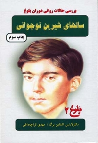 سالهای شیرین نوجوانی(روانشناسی بلوغ2)